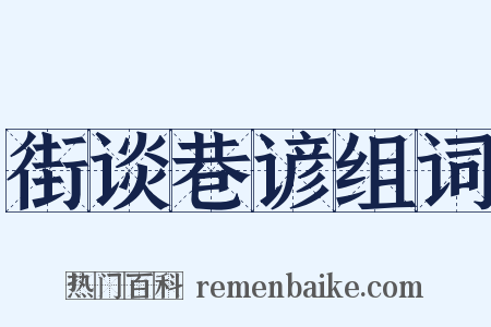 街谈巷谚组词是什么意思的图片